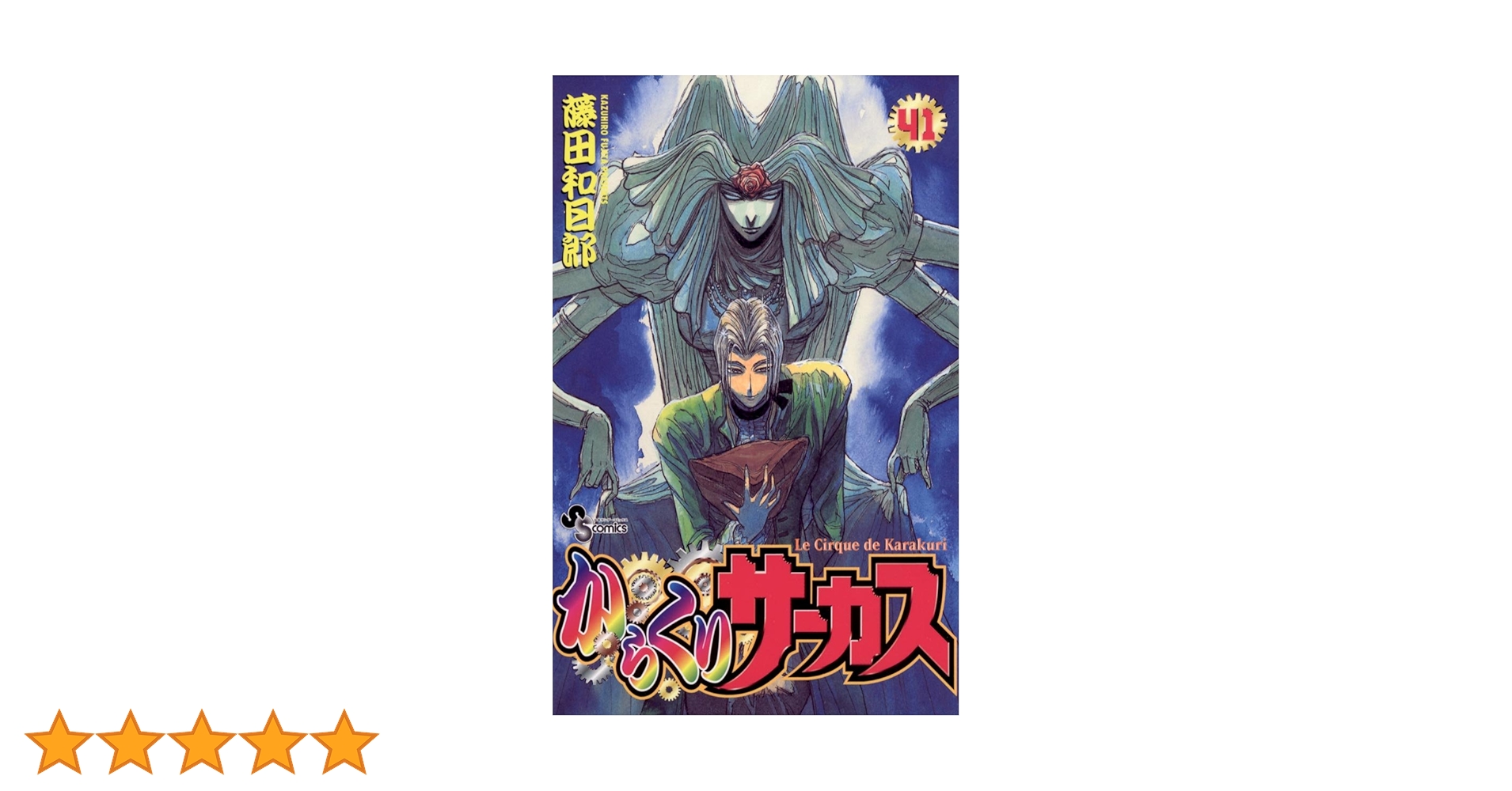 Amazon.co.jp: からくりサーカス（41） (少年サンデー
